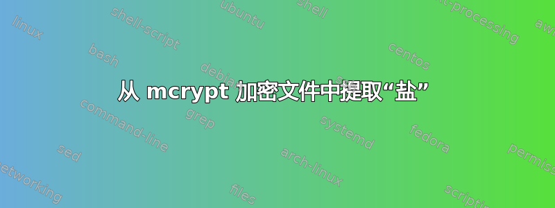 从 mcrypt 加密文件中提取“盐”