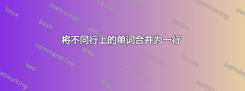 将不同行上的单词合并为一行