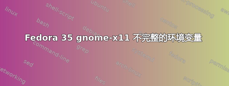 Fedora 35 gnome-x11 不完整的环境变量