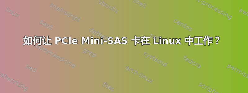 如何让 PCIe Mini-SAS 卡在 Linux 中工作？