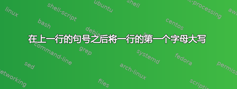 在上一行的句号之后将一行的第一个字母大写