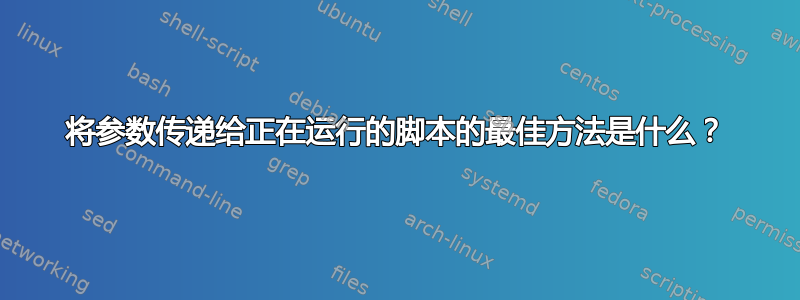 将参数传递给正在运行的脚本的最佳方法是什么？