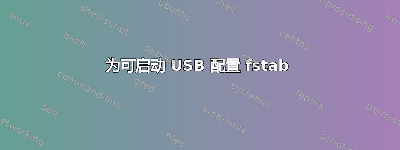 为可启动 USB 配置 fstab