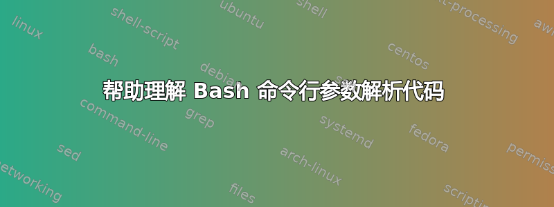 帮助理解 Bash 命令行参数解析代码