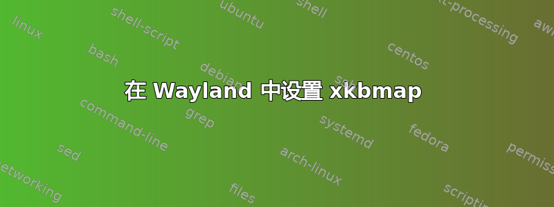 在 Wayland 中设置 xkbmap