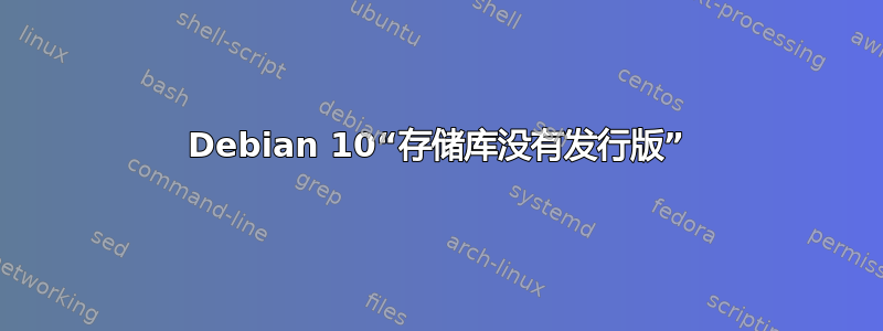 Debian 10“存储库没有发行版”