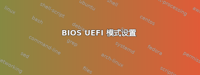 BIOS UEFI 模式设置