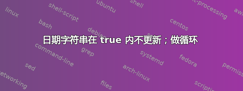 日期字符串在 true 内不更新；做循环