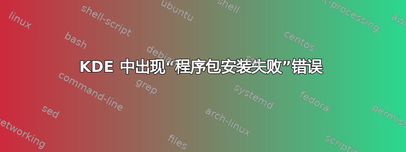 KDE 中出现“程序包安装失败”错误