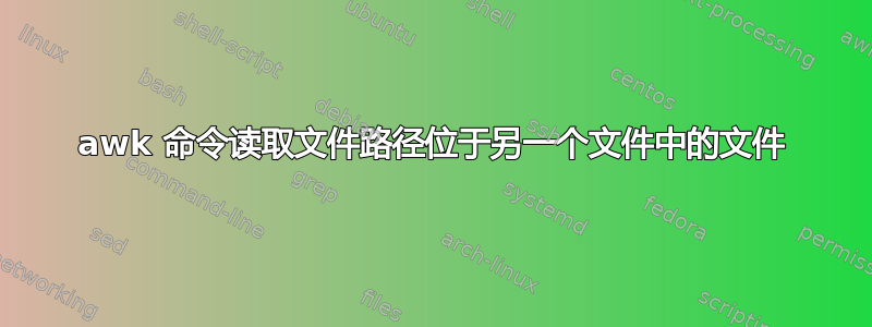 awk 命令读取文件路径位于另一个文件中的文件