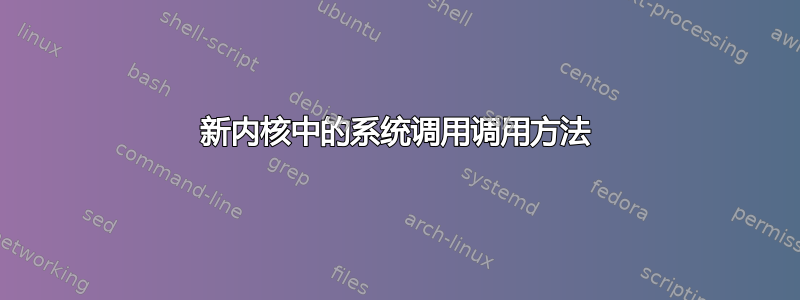 新内核中的系统调用调用方法