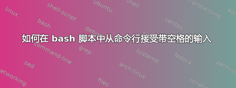 如何在 bash 脚本中从命令行接受带空格的输入