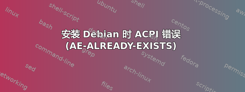 安装 Debian 时 ACPI 错误 (AE-ALREADY-EXISTS)