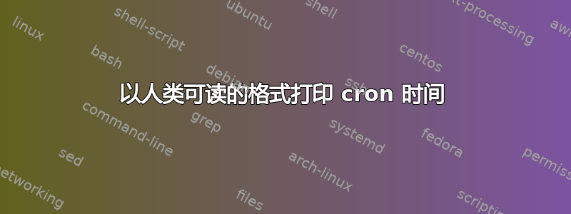 以人类可读的格式打印 cron 时间