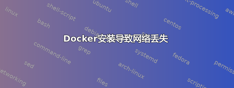 Docker安装导致网络丢失