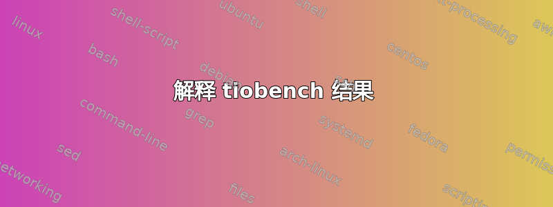 解释 tiobench 结果