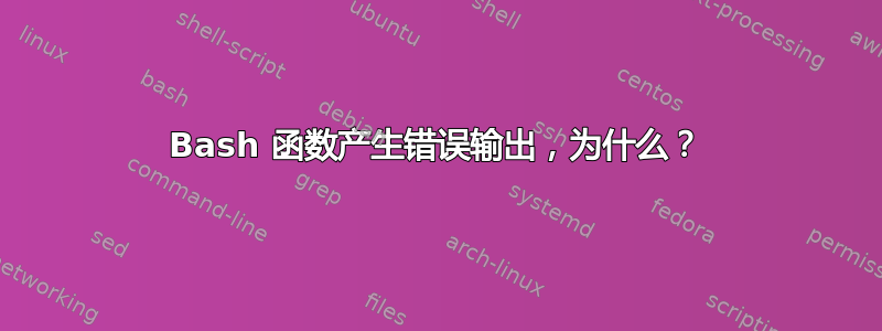 Bash 函数产生错误输出，为什么？