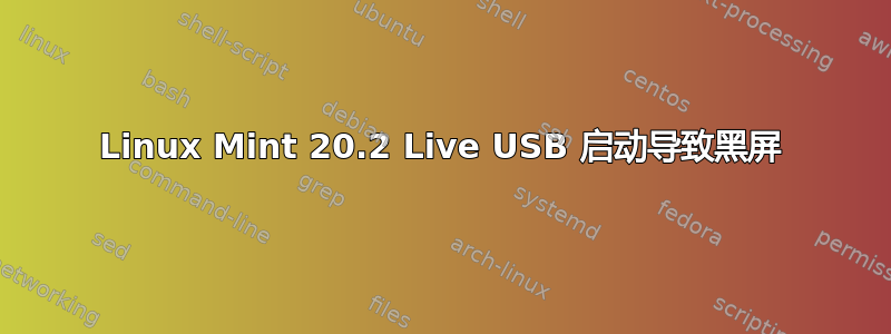 Linux Mint 20.2 Live USB 启动导致黑屏