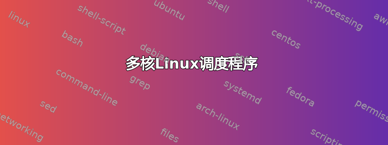 多核Linux调度程序