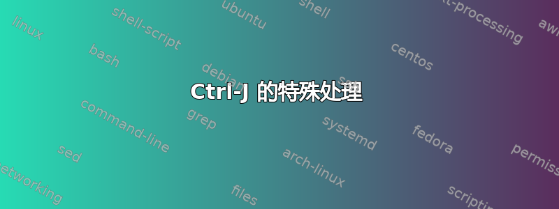 Ctrl-J 的特殊处理