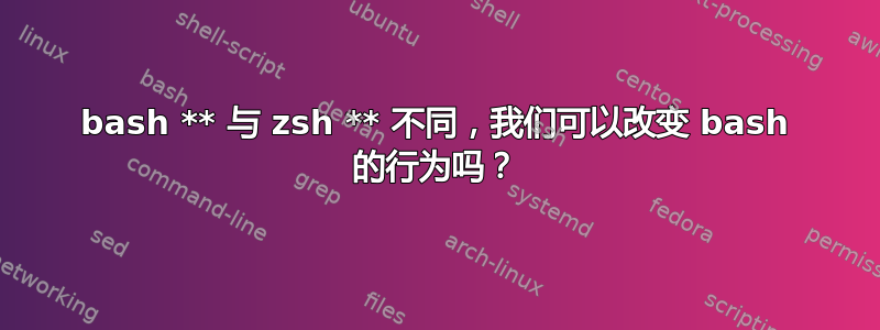 bash ** 与 zsh ** 不同，我们可以改变 bash 的行为吗？