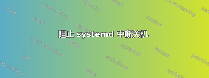 阻止 systemd 中断关机