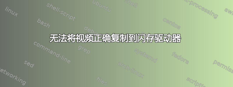 无法将视频正确复制到闪存驱动器