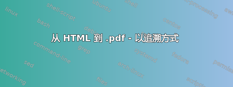 从 HTML 到 .pdf - 以追溯方式