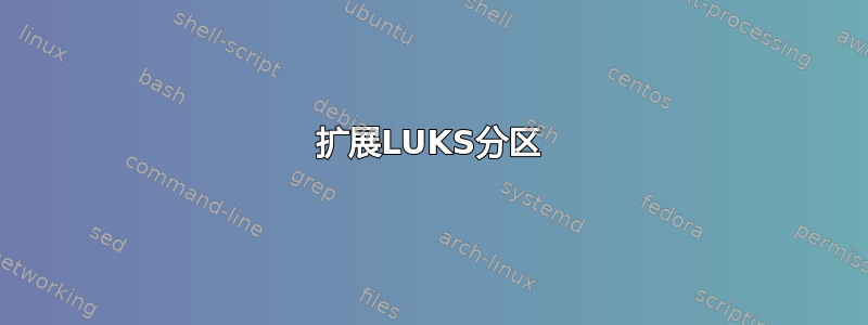 扩展LUKS分区