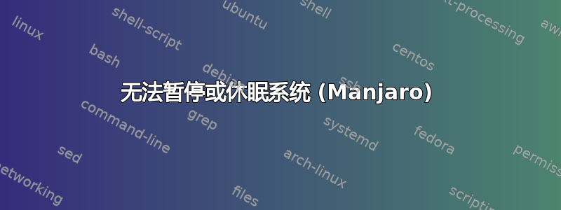 无法暂停或休眠系统 (Manjaro)