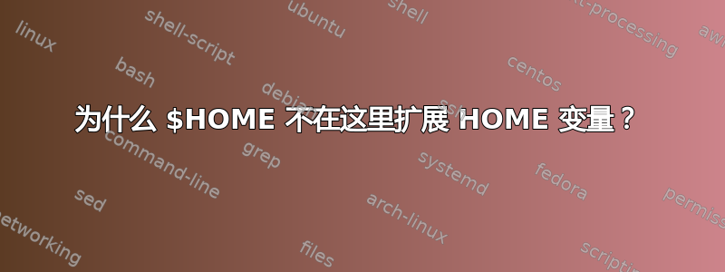 为什么 $HOME 不在这里扩展 HOME 变量？