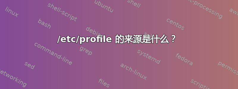 /etc/profile 的来源是什么？