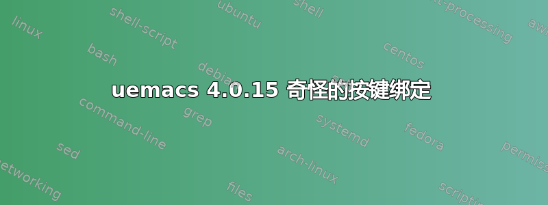 uemacs 4.0.15 奇怪的按键绑定