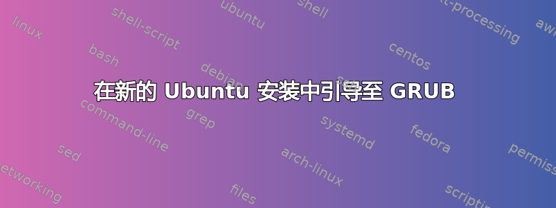 在新的 Ubuntu 安装中引导至 GRUB