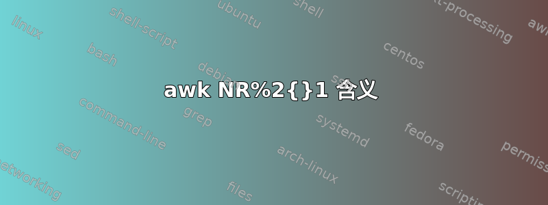 awk NR%2{}1 含义