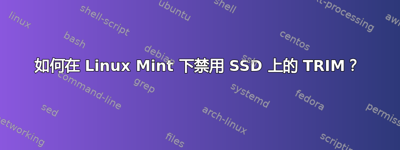 如何在 Linux Mint 下禁用 SSD 上的 TRIM？