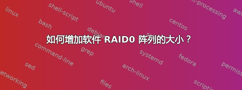 如何增加软件 RAID0 阵列的大小？