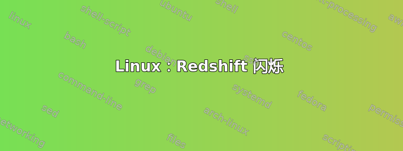 Linux：Redshift 闪烁