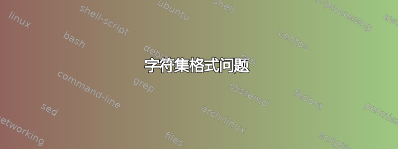 字符集格式问题