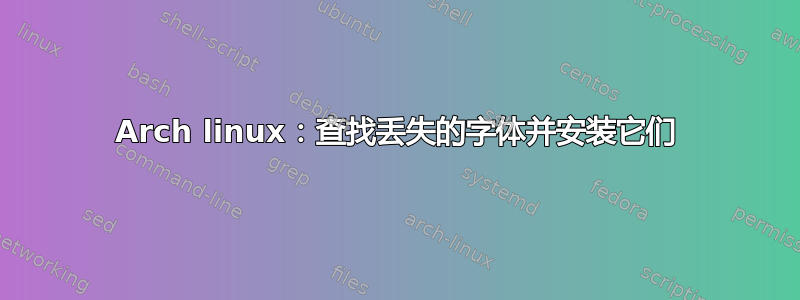 Arch linux：查找丢失的字体并安装它们