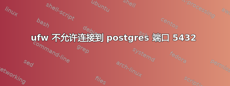 ufw 不允许连接到 postgres 端口 5432