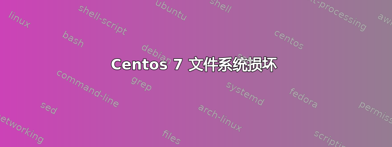 Centos 7 文件系统损坏