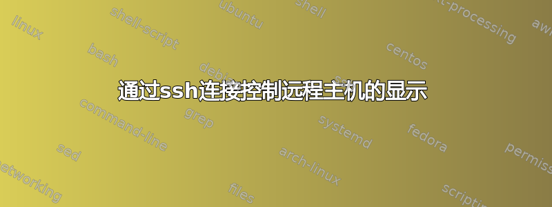 通过ssh连接控制远程主机的显示