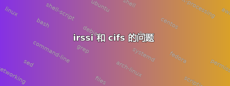 irssi 和 cifs 的问题