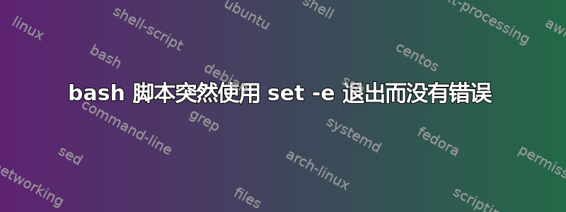 bash 脚本突然使用 set -e 退出而没有错误