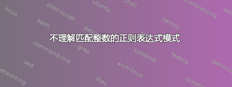 不理解匹配整数的正则表达式模式