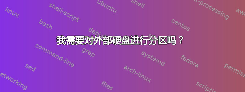 我需要对外部硬盘进行分区吗？