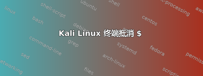 Kali Linux 终端抵消 $