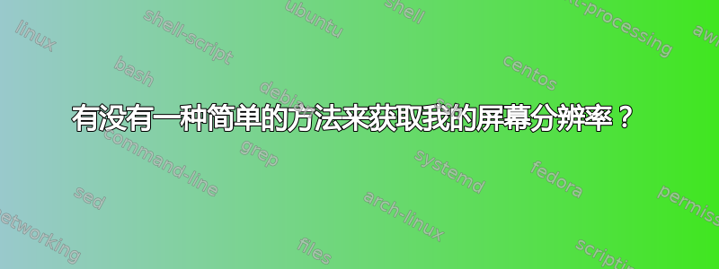 有没有一种简单的方法来获取我的屏幕分辨率？