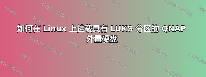 如何在 Linux 上挂载具有 LUKS 分区的 QNAP 外置硬盘